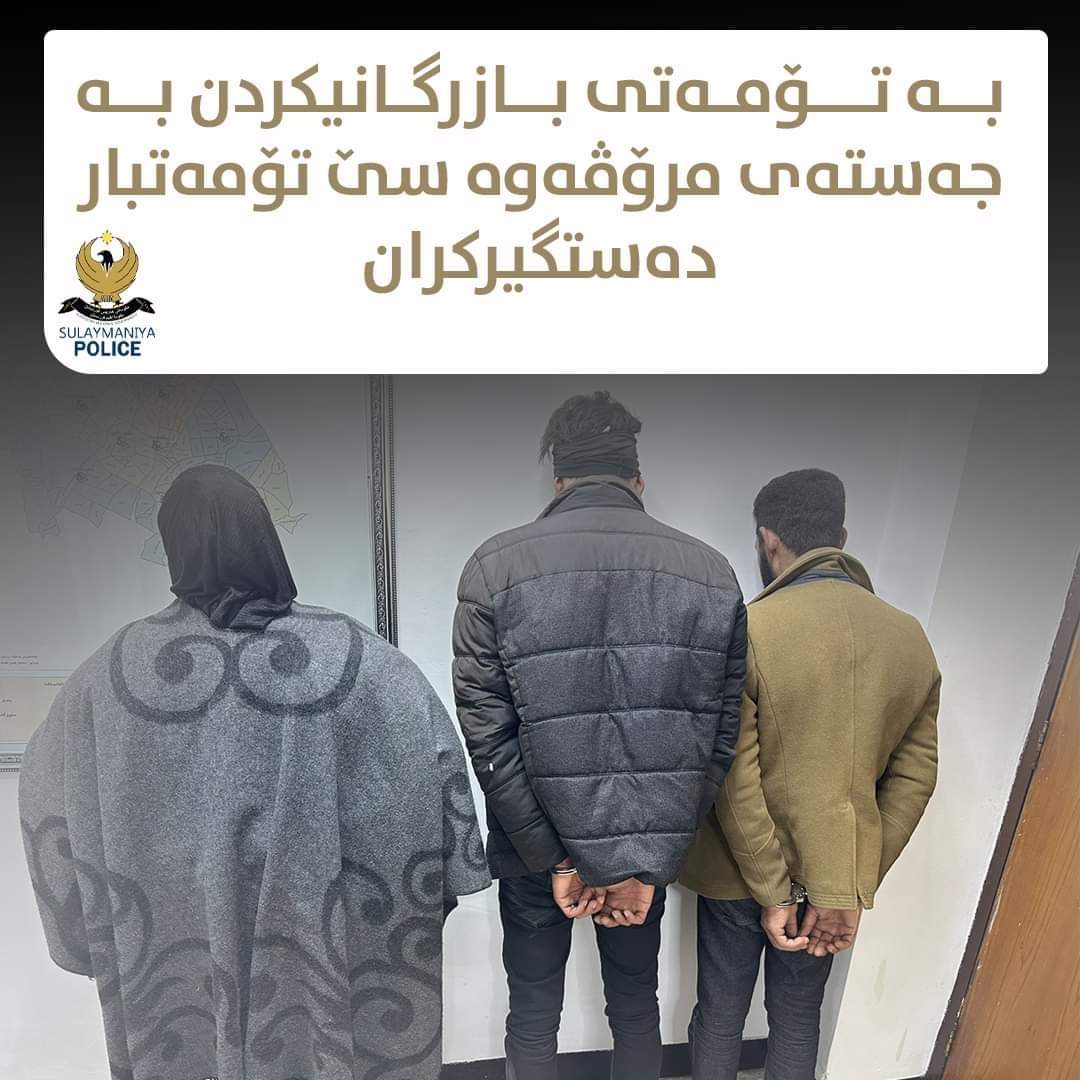 سێ کەس دەستگیرکران، بازرگانییان بە جەستەی مرۆڤەوە کردووە - باسک نێت